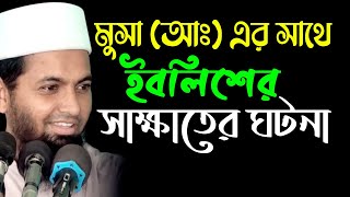 শয়তানের ধোঁকা হযরত মুসা (আঃ) এর সাথে ইবলিশের সাক্ষাতের ঘটনা Bangla waz mahfil