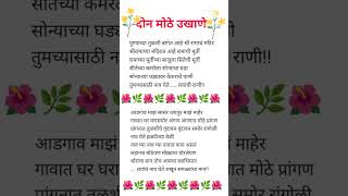 🌺🌿कोणत्याही शुभ प्रसंगाला घ्या छान सुंदर मोठे दोन उखाणे#shortvideo #marathi #vairalvideo