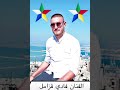 فادي قزامل - 2023 - بلاد الدروز - دولة بني معروف - اني درزي يا عالم طبعي معروف 💚❤️💛💙🤍