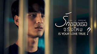 รักของเธอจริงไหม ( Is Your Love True? ) ϟ #KinnPorsche #คินน์พอร์ช #KinnPorscheTheseries | Eng sub