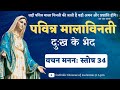 Hindi Holy Rosary | Word of God - Psalm 34 | दुःख के भेद | पवित्र माला विनती | Tuesday | Friday