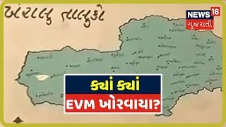 Kheralu: મતદાનની ટકાવારી કેટલી નોંધાઇ? અને ક્યા ક્યા તાલુકામાં EVM ખોરવાયા હતા?