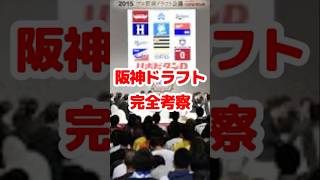 阪神タイガースドラフト考察・1位から6位まで一気にどうぞ #野球 #2024ドラフト #阪神タイガース #プロ野球 #阪神 #甲子園