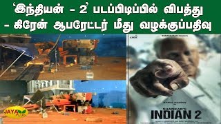 'இந்தியன் - 2' படப்பிடிப்பில் விபத்து - கிரேன் ஆபரேட்டர் மீது வழக்‍குப்பதிவு | Indian 2 Accident