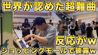 【ドッキリ】世界が認めた超難曲を爆速で演奏開始したらみんなの反応がw【ストリートピアノ/ショパン10−1】