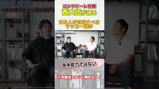 西大伍が語る。日本人が目指すべきサッカー選手とその理由