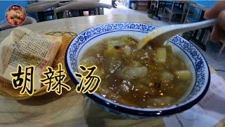 早餐：陕西特色小吃，胡辣汤和腊牛肉肉夹馍！共24元。#旅游 #旅行 #自驾游 #航拍 #记录真实生活