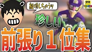 【ゴーダス切り抜き】激レア？ゴーダス前張り１位集【マリオカート8dx】