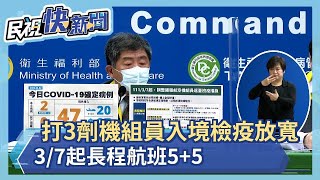 快新聞／打3劑機組員入境檢疫3/7起放寬　長程班可5+5、短程班7天自我健康監測－民視新聞