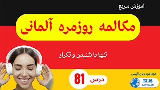 Deutsch_lernen درس 81 / آموزش سریع  مکالمه روزمره آلمانی تنها با شنیدن و تکرار - یادگیری_زبان_آلمانی