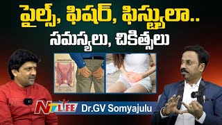 పైల్స్, ఫిషర్, ఫిస్ట్యూలా.. సమస్యలు, చికిత్సలు.. | Piles | Dr.GV Somyajulu | Proctology | Ntv Life