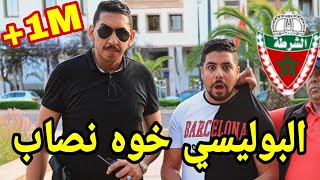 شوفو كيفاش البوليسي المغربي شد خوه النصاب