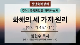 [신년축복성회_둘째날 새벽] 2025년 1월 7일(화)_화해의 세 가지 원리(창세기 45:1-11)