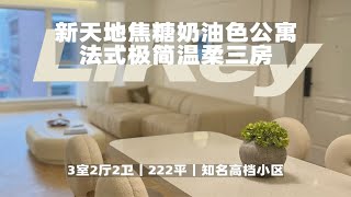 奶盐奶盐的大平层～🍦就在新天地旁｜ROOM TOUR｜上海租房奶