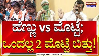 Laggere Narayanaswamy On Muniratna : ಹೆಣ್ಣಿನ ಮಾನಕ್ಕಿಂತ ಮೊಟ್ಟೆ ಏಟು ದೊಡ್ಡದು? | Power TV News