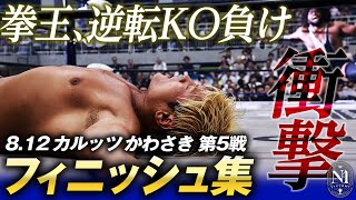 これがオリンピック代表の実力だ！NXTのレスリングモンスターが脅威的なスープレックスで拳王に激勝！8.12川崎大会フィニッシュ集＜次回8.17八王子大会はチケット発売中\u0026レッスルユニバースで生中継＞