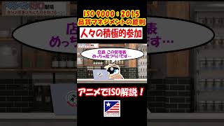 【ぺリペンISO劇場：第10回】2.3.3 人々の積極的参加②  #iso9000