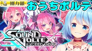 【SDVX/おうちボルテ】剛力羅系Vtuber、東方アレンジ中心に遊びます！【新人Vtuber】