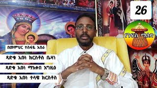 26ኛ የነፍስ ማዕድ ፦ የሦስት አባቶች ታሪክና የውድድር መልእክት