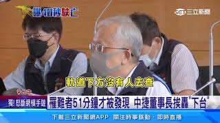 罹難者51分鐘才被發現　中捷董事長挨轟「下台」｜三立新聞網 SETN.com