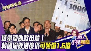 選舉補助款出爐！韓國瑜敗選後仍可領逾1.6億-【阿娟精選帶你看】東森財經獨播20200114