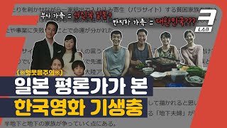 역대급 기생충 해외반응;; 상류층 가족이 일본, 반지하 가족이 한국이라고???