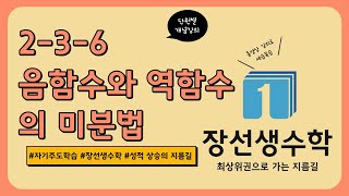 2-3-6 음함수와 역함수의 미분법-