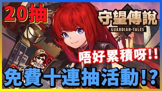 【守望傳說 Guardian Tales】抽尤金池！免費十連抽唔可以累積架！大家記得有就即刻抽！