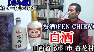 【中国での懇親会の乾杯酒…ゲストは多くの杯が呑めて幸せ！？呑み編・白酒（清香型)】【汾酒(FEN CHIEW)】お酒　実況　軽く一杯（624杯目）