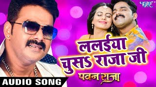 PAWAN RAJA का सबसे बड़ा हिट गाना - Lalaiya Chusa Raja Ji | Pawan Singh, Akshra | Bhojpuri Hit Songs