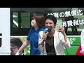 【live録画版】蓮舫議員が応援に！｜ 杉尾ひでや＃蓮舫 ｜2022.06.27