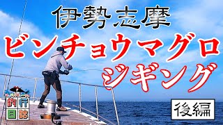 今年も開催！ビンチョウマグロジギング！【後編】