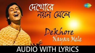 Dekhore Nayan Mele with lyrics | দেখোরে নয়ন মেলে | Anup Ghoshal