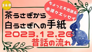 茶うさぎから白うさぎへの手紙 2023「360. 昔話の流れ」