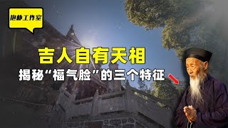 曾仕强：人有福气，一看便知！“福气脸”的三个特征是什么？【抱朴工作室】