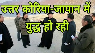 उत्तर कोरिया ने जापान को दिया युद्ध की धमकी.Norh Korea's Vs Japan Wars Attack Latest News