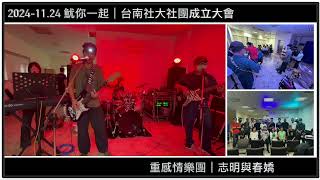 2024-11.24 魷你一起熱音社團成立大會｜重感情樂團｜志明與春嬌｜(Drum Cover)【JiiMusic®】#樂團 #表演 #樂手 #音樂 #鼓手魷魚 #街頭藝人