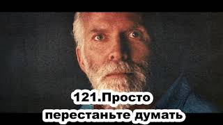 121.Роберт Адамс - Просто перестаньте думать (ЧТ.06.02.1992)