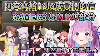 阿夸寫給HOLO成員們的信~GAMERS+櫻巫女部分【HOLO中文翻譯/湊阿庫婭/戌神沁音/貓又小粥/大神澪/白上吹雪/櫻巫女】