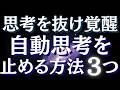 自動思考を止める方法・考えすぎを止める方法～頭の中のおしゃべりを止めて覚醒へ【スピリチュアル】