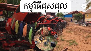 ធ្វើកម្មវិធីជុសជុលគោយន្តត្រាក់ទ័រតាមភូមិត្រាក់ទ័ច្រើនណាស់Kubota