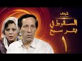 مسلسل السقوط في بئر سبع الحلقة 1 - سعيد صالح - إسعاد يونس