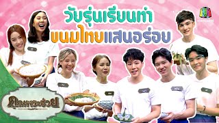 เหล่าวัยรุ่นสุดน่ารัก เรียนทำขนมหวานแสนอร่อย | วัยรุ่นเรียนไทย | คุณพระช่วย | 13 มิถุนายน พ.ศ.2564