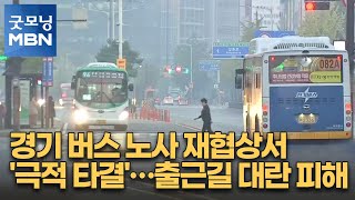 경기 버스 노사 재협상서 '극적 타결'…출근길 대란 피해 [굿모닝 MBN]