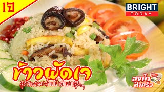 ข้าวผัดเจ สูตรหอมกลิ่นน้ำมันงาสุดๆ | the next youtuber