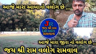 આજે મારા આબાનો વલોગ છે આજે મારા જીરા નો વલોગ છે