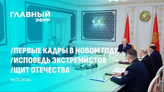 Главный эфир. 19.01.2025