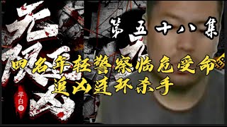 第五十八集 【无限追凶】追凶四人组带你一起 ，凶案秘密原班人马倾情演绎 #大案纪实 #大案纪实