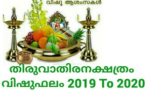 Thiruvathira Vishuphalam 2019