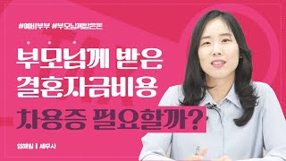 부모님한테 2억원 빌리는 '예비부부' 차용증 어떻게 써야 해요?ㅣ엄해림 세무사 [세테크크크]